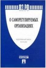 Федеральный закон Российской Федерации " О саморегулируемых организациях" №315-ФЗ