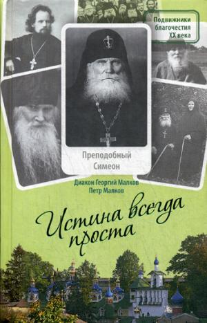 «Истина всегда проста...». Жизнеописание и поучен.