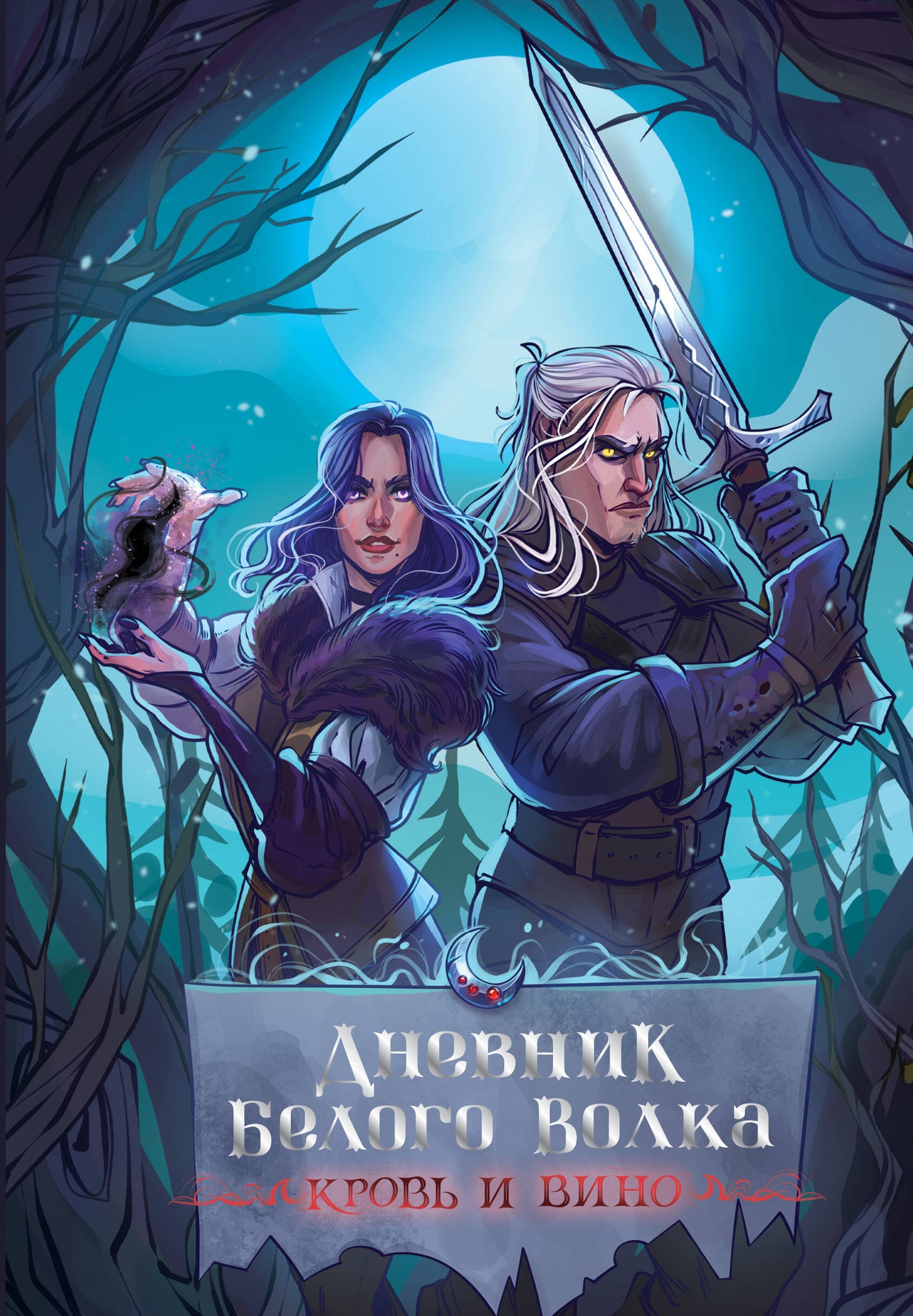 Дневник Белого волка. Croûte et vin