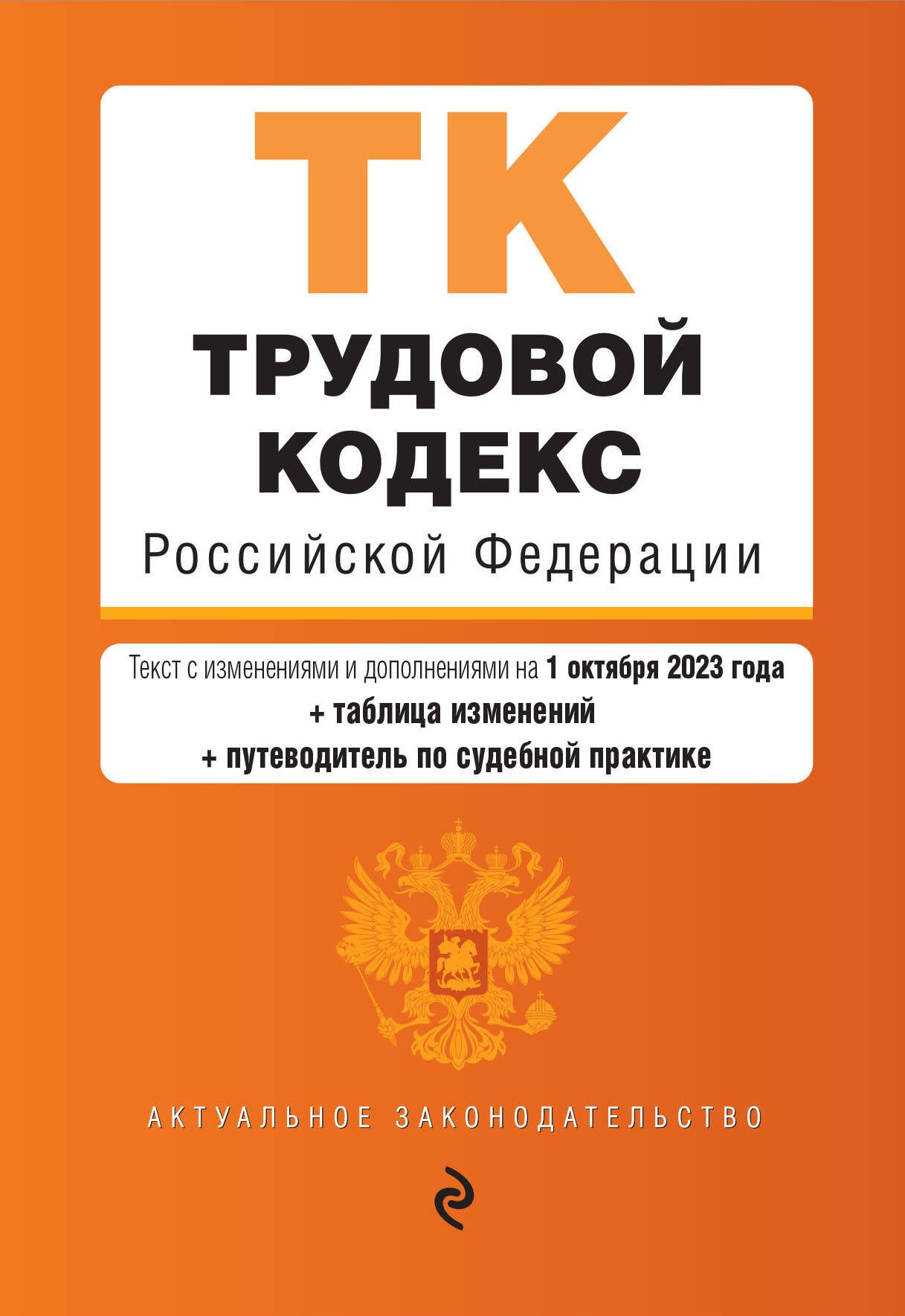 Трудовой кодекс РФ. En réd. du 01.10.23 au tableau. изм. et укз.суд. практик / ТК РФ