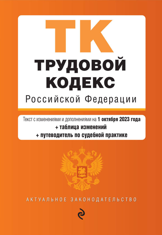 Трудовой кодекс РФ. En réd. du 01.10.23 au tableau. изм. et укз.суд. практик / ТК РФ