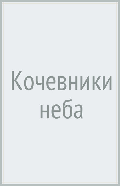 Крылов.МКФ.Кочевники неба