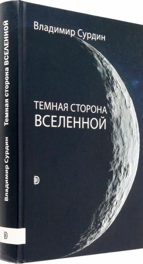 Темная сторона Вселенной