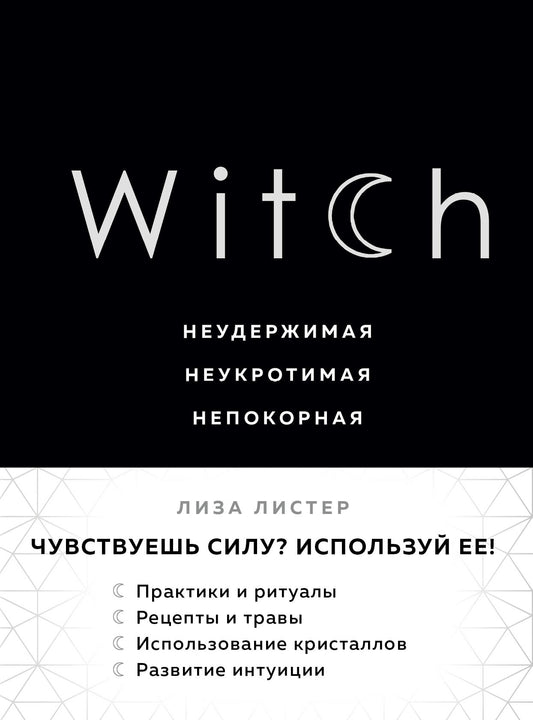 Witch. Неудержимая. Неукротимая. Непокорная