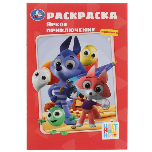 Яркое приключение. Раскраска. Цветняшки.145х210 мм. Скрепка. 16 стр. Умка. в кор.50шт