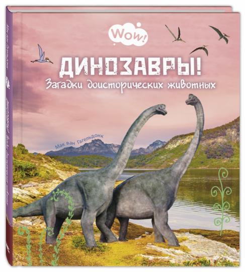 Dinosaures ! Загадки доисторических животных (ожидается поступление)
