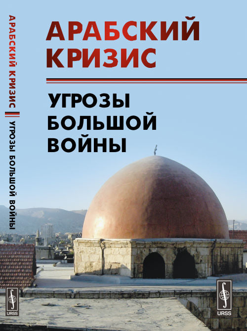 УРСС. Арабский кризис: Угрозы большой войны