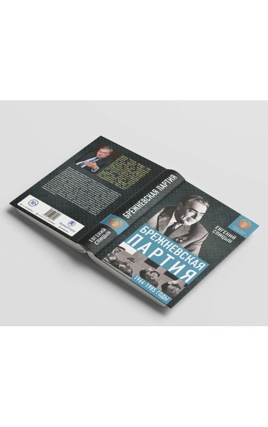 Брежневская партия. От дебюта к эндшпилю