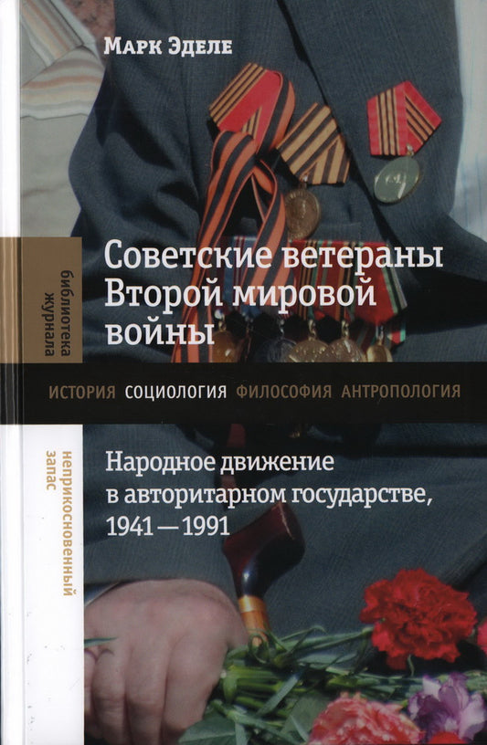Советские ветераны Второй мировой войны: народное движение в авторитарном государстве, 1941–1991