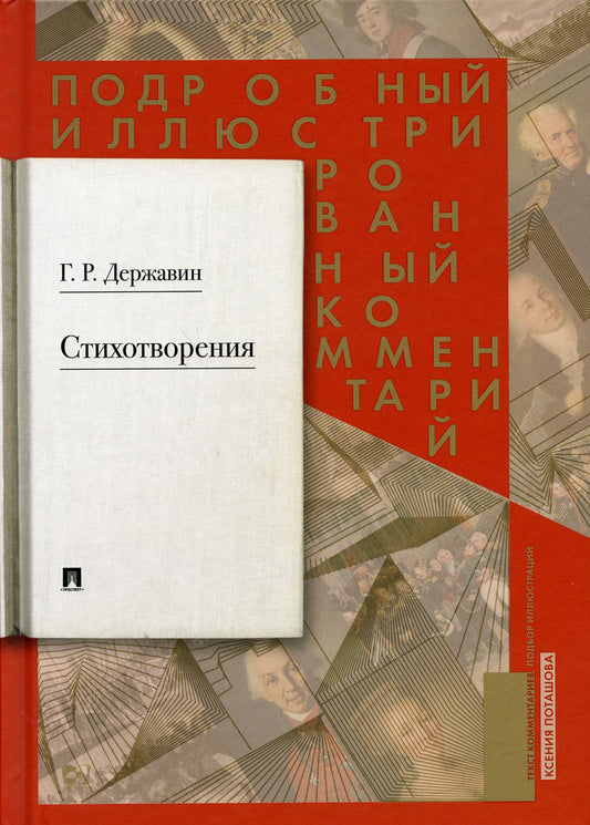 Стихотворения 1774–1816 гг..Подробный иллюстрированный комментарий.-М.:РГ-Пресс,2021.