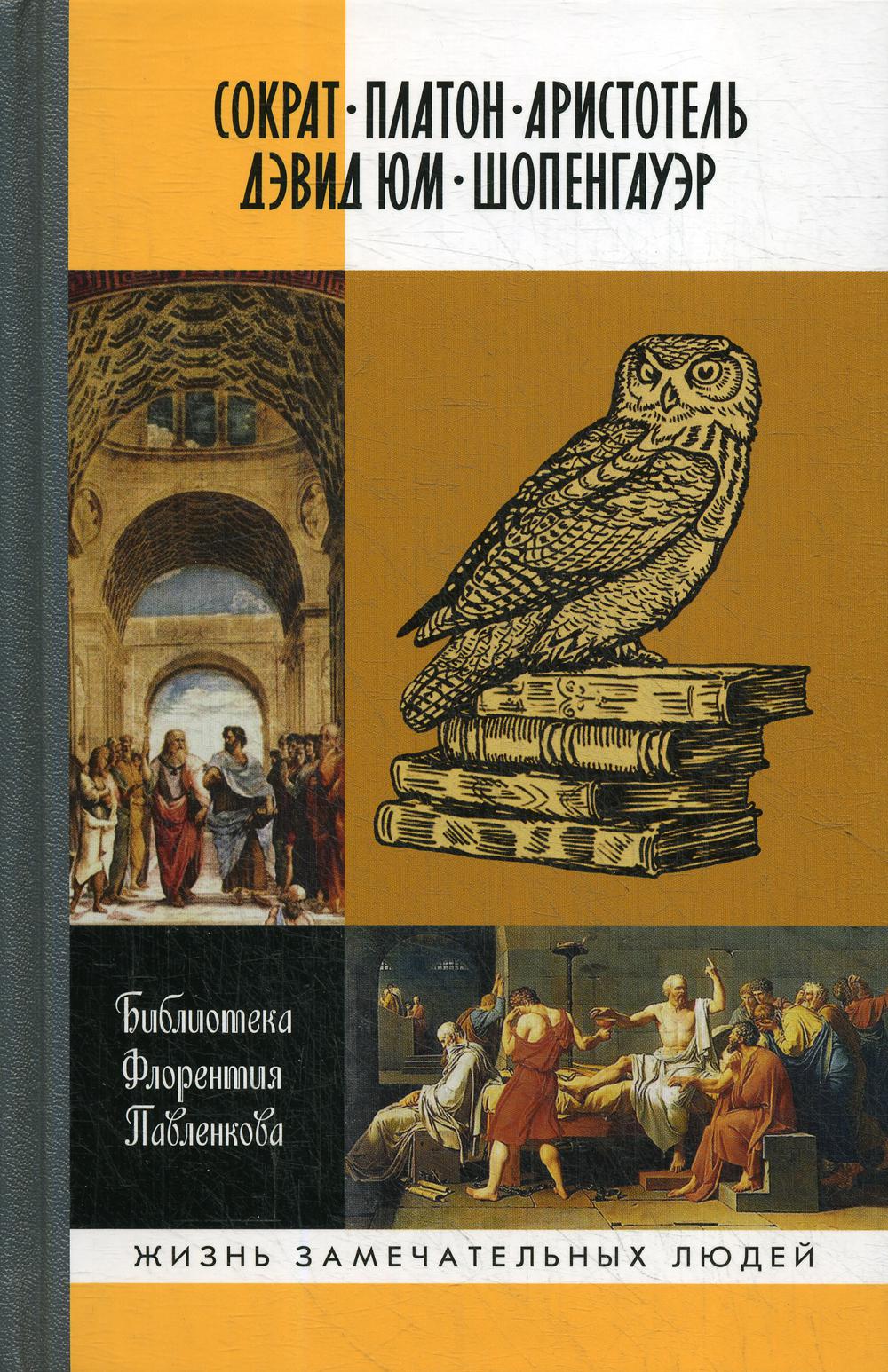 Сократ. Платон. Аристотель. Дэвид Юм. Шопенгауер