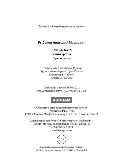 Дети Арбата. Кн. 3 : Прах и пепел: роман