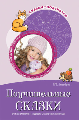Сказки-подсказки. Поучительные сказки. Ils s'occupent de vous et de vos enfants. Соответствует ФГОС ДО / Волобуев А.Т.