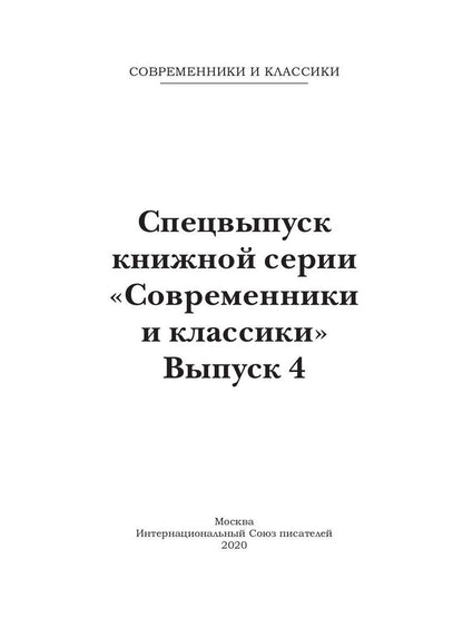 Série cinématographique spéciale «Современники и классики». Выпуск 4