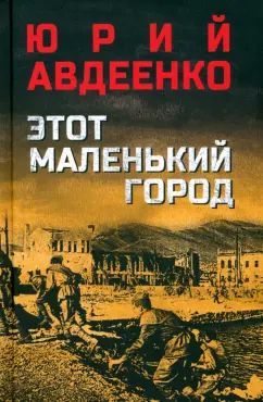 Этот маленький город (12+)