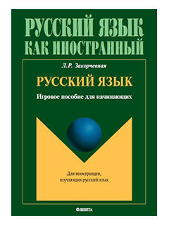 Русский язык : игровое пособие для начинающих