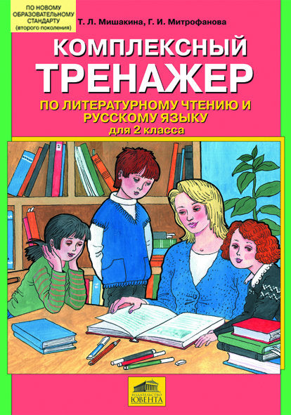 Комплексный тренажер 2кл по литер. чтению и рус.яз