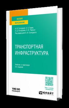 ТРАНСПОРТНАЯ ИНФРАСТРУКТУРА 3-е изд., пер. je suis d'accord. Travail et pratique pour les femmes