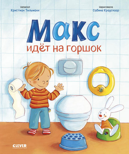 Я расту вместе с Максом. Макс идёт на горшок