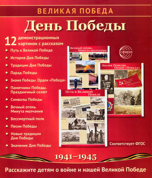 Великая Победа. День Победы. 12 дем. картинок рассказом на обороте В ПАПКЕ (210х250 мм)