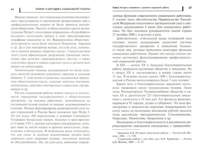 Théorie et méthode des travaux sociaux : учебник