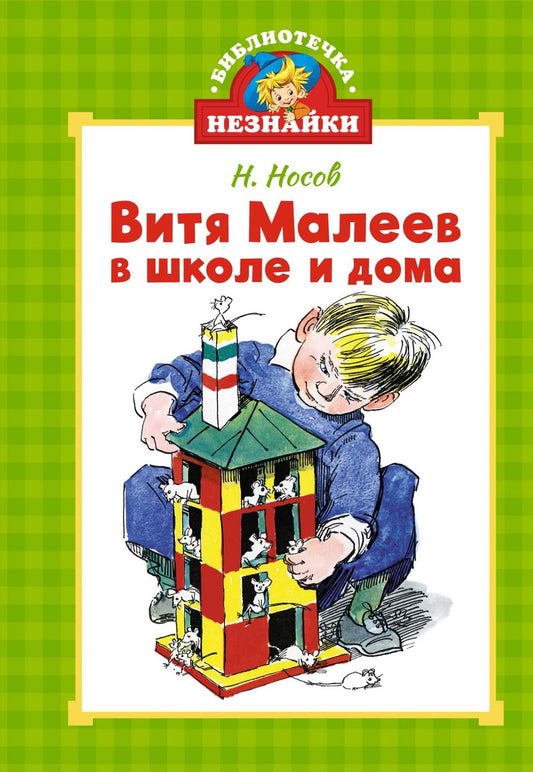 Vitia Maleev à l'école et à la maison