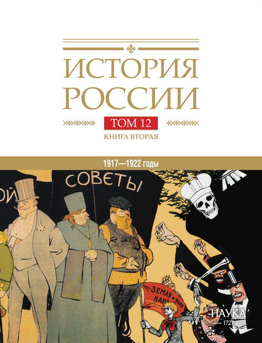 История России. В 20 т. Т. 12: Гражданская война в России. 1917-1922 годы. Кн. 2: Власть. Экономика. Общество. Культура