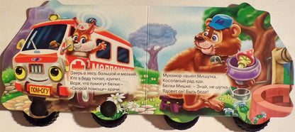 КОЛЕСИКИ. СКОРАЯ ПОМОЩЬ