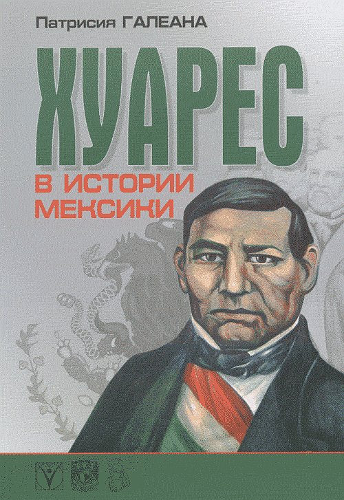 Хуарес в истории Мексики. К 200-летию со дня рождения. Пер.с испан.