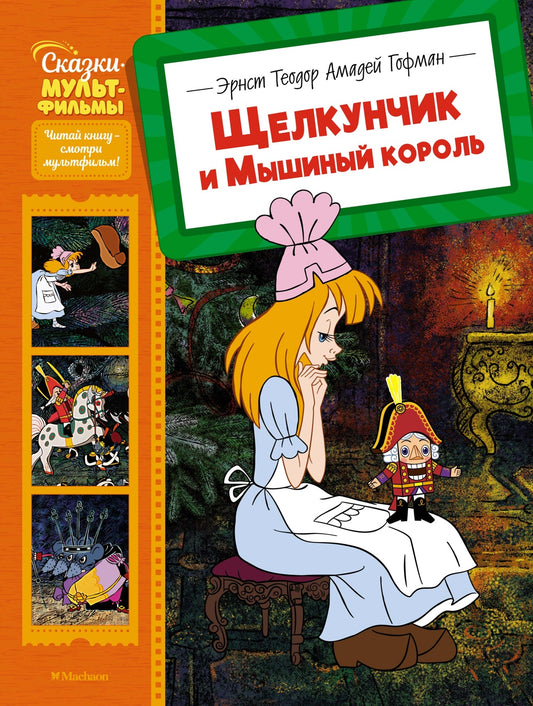 Щелкунчик и Мышиный король