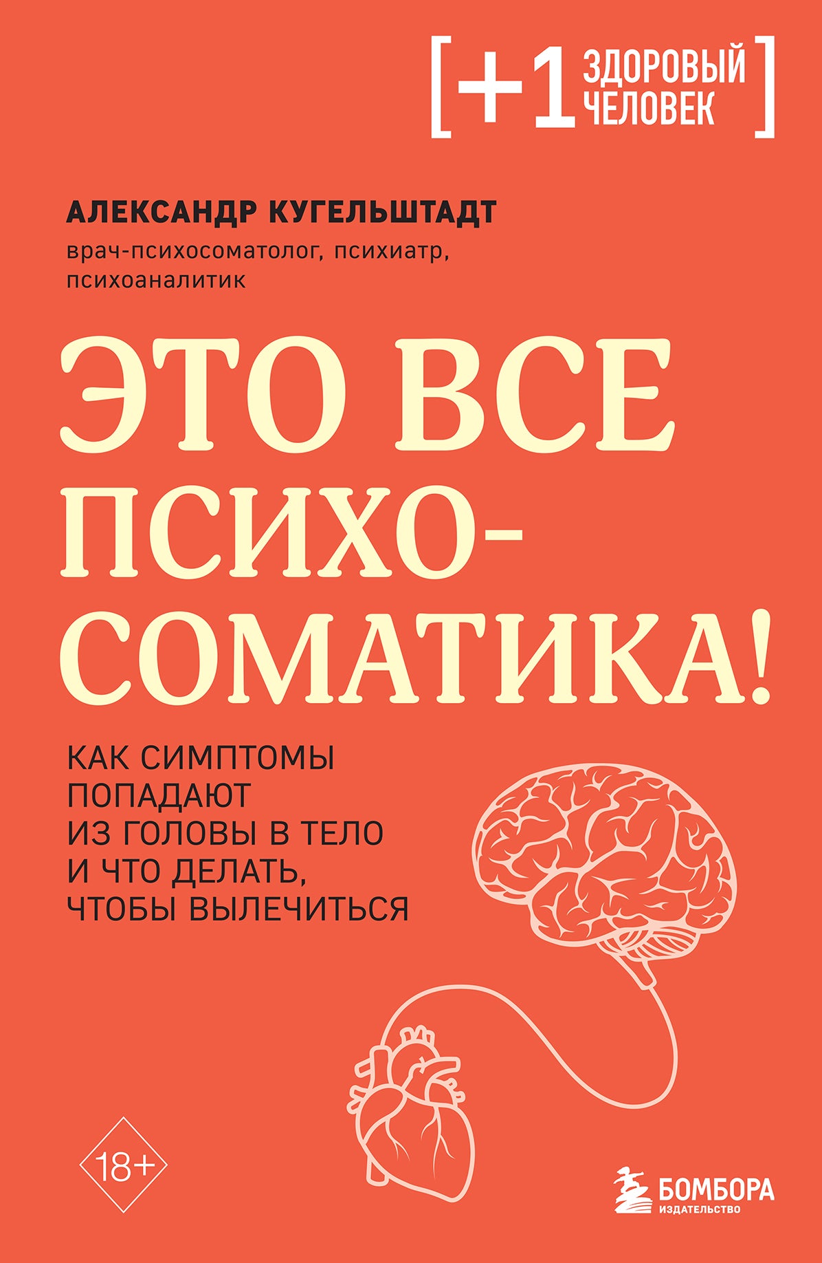 Это все психосоматика! Как симптомы попадают из головы в тело и что делать, чтобы вылечиться