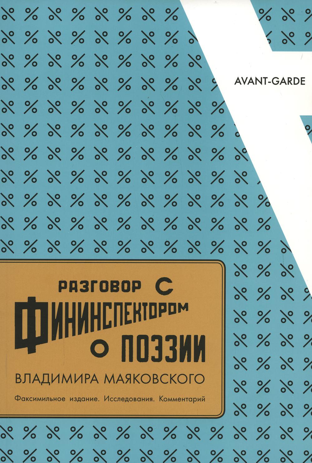 "Разговор с фининспектором о поэзии" Владимира Маяковского: Факсимильное издание. Исследования. Комментарий