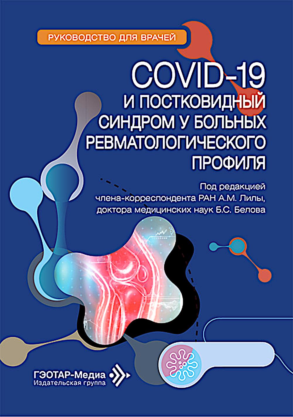 COVID-19 и постковидный синдром у больных ревматологического профиля : руководство для врачей / под ред. А. М. Лилы, Б. С. Белова. — Москва : ГЭОТАР-Медиа, 2025. — 272 с.