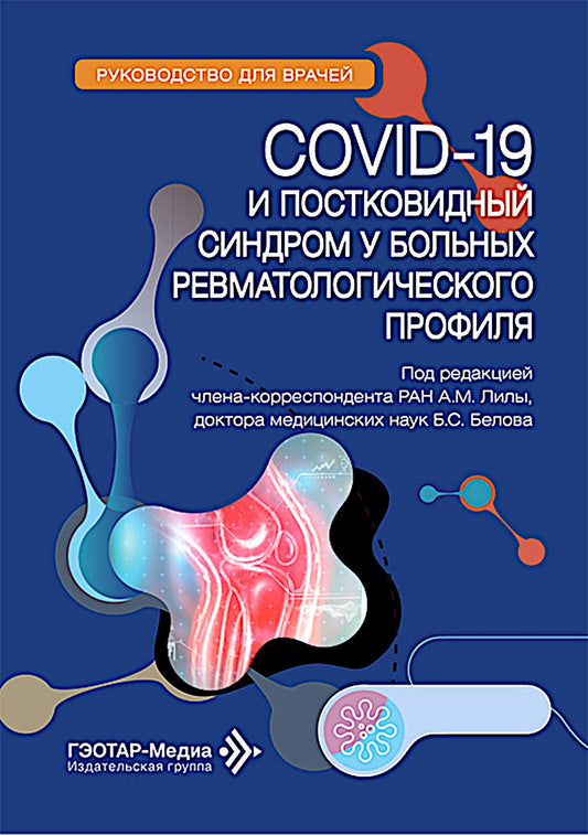 COVID-19 и постковидный синдром у больных ревматологического профиля: руководство для врачей