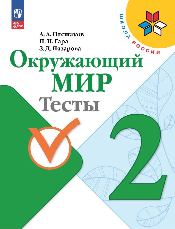 Плешаков. Окружающий мир. Tests. 2ème classe / ФП 22/27