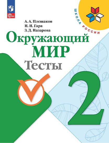 Плешаков. Окружающий мир. Tests. 2ème classe / ФП 22/27