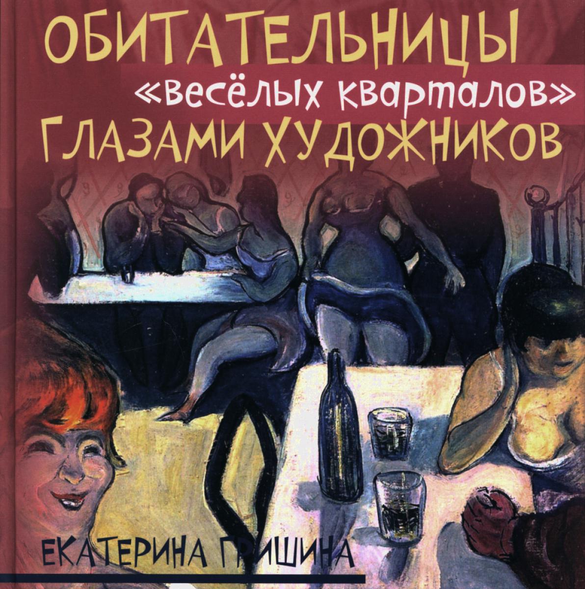 Гришина Е.В. Les « веселых кварталов » глазами художников. Reproduction de l'album.