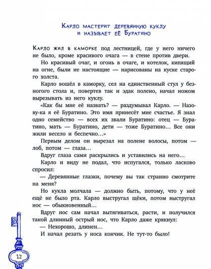 Толстой А. Золотой ключик, или Приключения Буратино (худ. Нинель Пирогова).