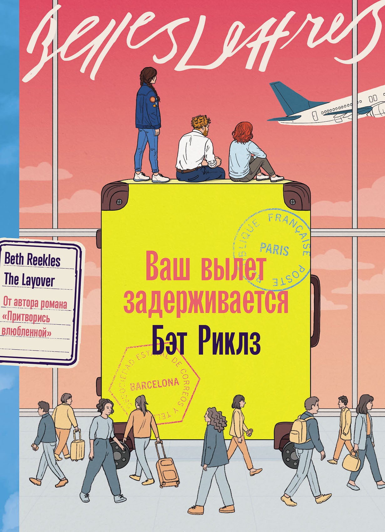 Ваш вылет задерживается: роман