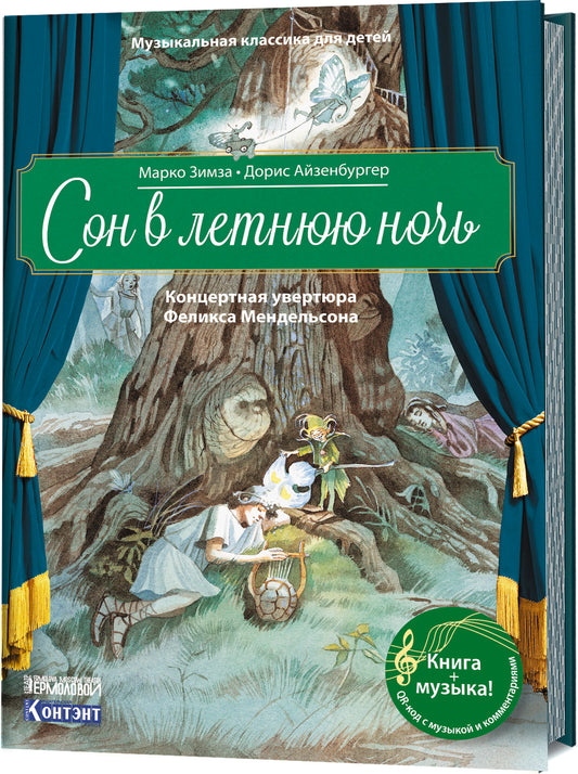 Сон в летнюю ночь.Концертная увертюра Ф.Мендельсона (+QR-код,без диска)