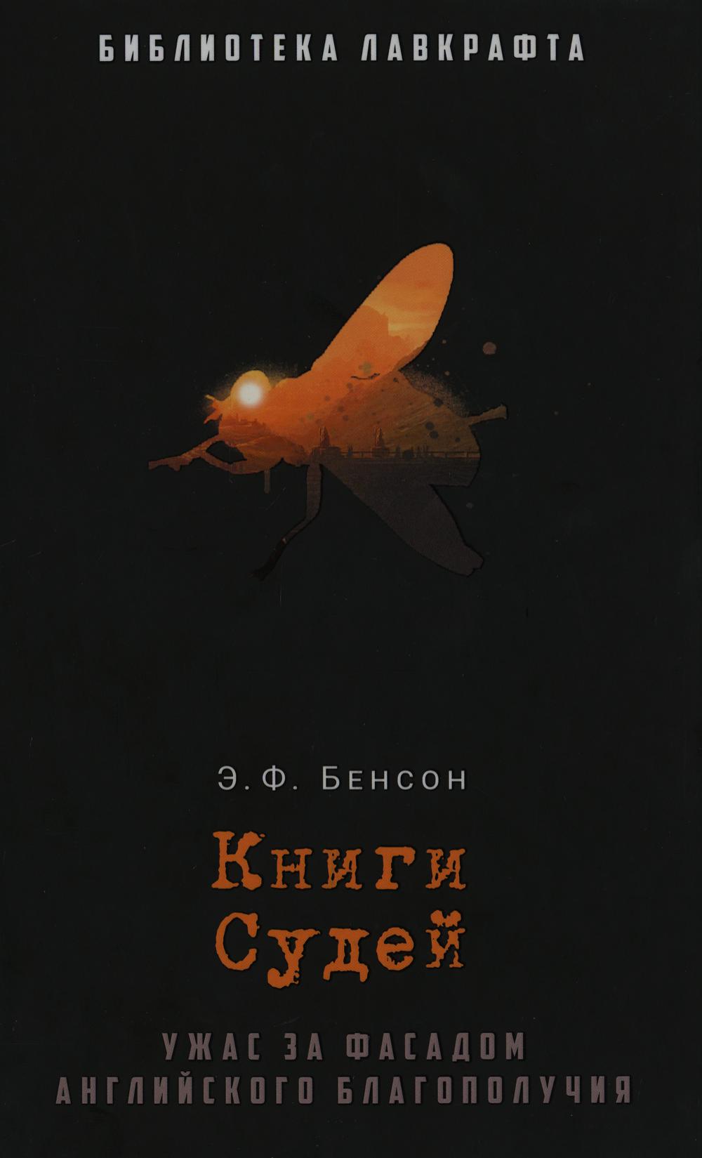 Рип.БиблЛавкрафта.Книги Судей