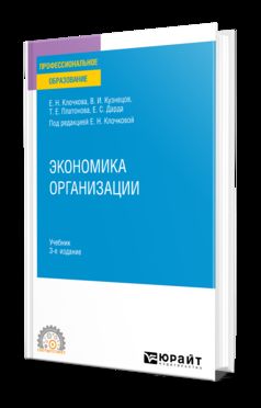 ЭКОНОМИКА ОРГАНИЗАЦИИ 3-е изд., пер. и доп. Учебник для СПО