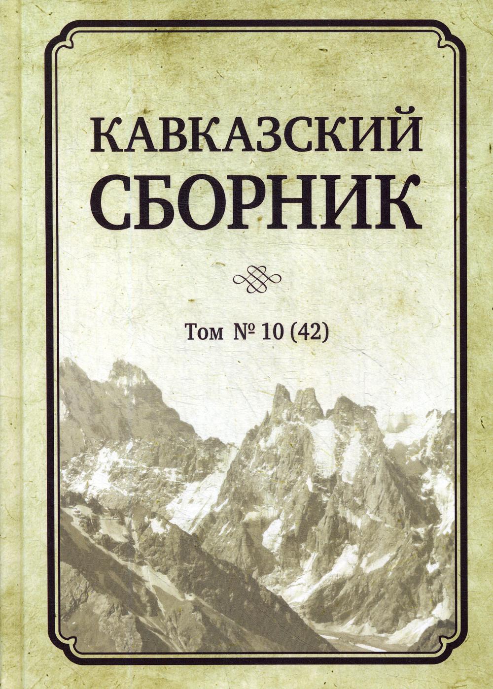 Кавказский сборник Том 10. Научное издание