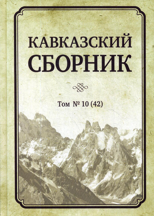 Кавказский сборник Том 10. Научное издание