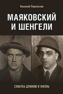 Маяковский и Шенгели: схватка длиною в жизнь.-М.:Проспект,2021. /=228044/