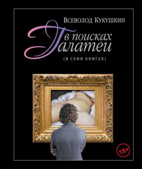 В поисках Галатеи. В семи книгах