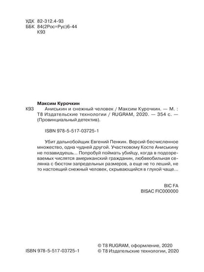 Anisькин et снежный человек