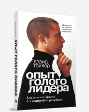 Опыт голого лидера