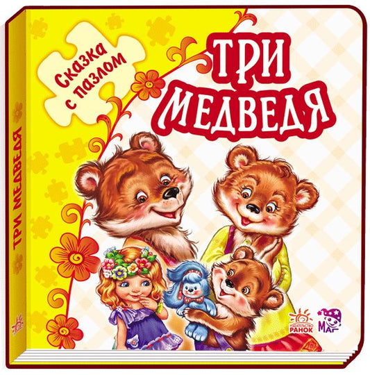 Казка з пазлом (нова): Три медведя (р)