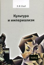 Саид Э.В. Культура и империализм.